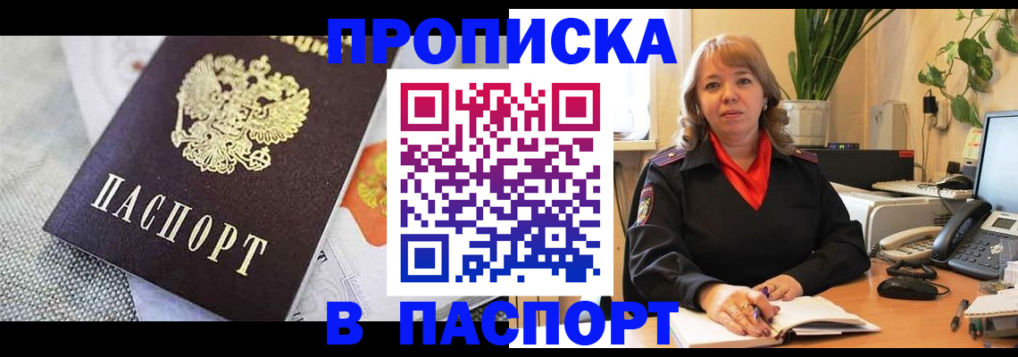 прописка в квартире в Щёлково